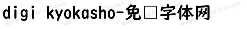 digi kyokasho字体转换